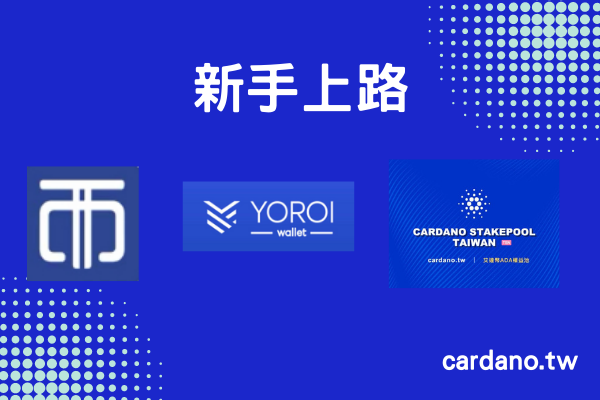 新手上路－ 質押加入礦池流程 ｜ (購入虛擬貨幣,放入錢包質押)