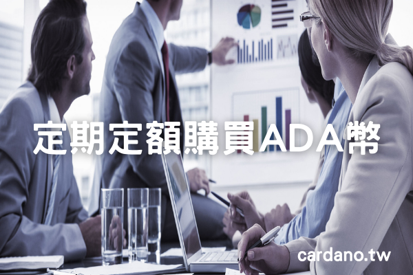 如何讓虛擬貨幣成為額外的被動收入，定期定額購買ADA幣？