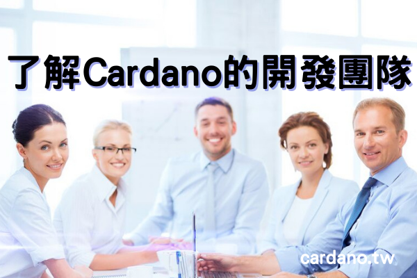 了解Cardano 的開發團隊