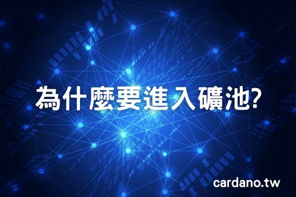 為什麼要進入礦池?創造ada幣的被動收入