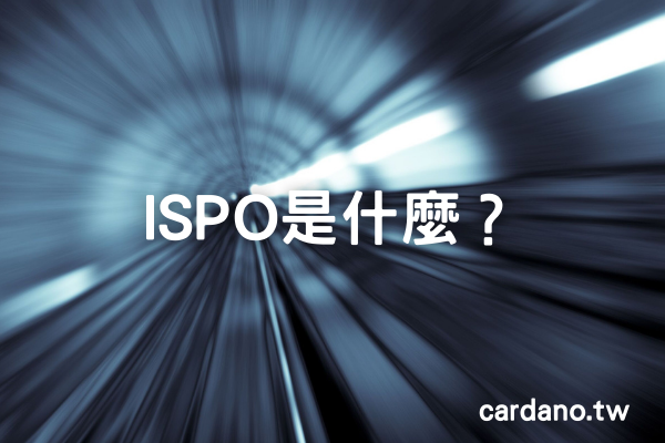 ISPO 是什麼?