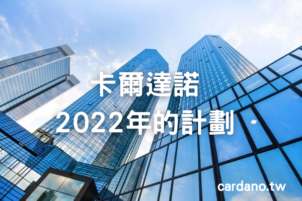 卡爾達諾2022年的計劃