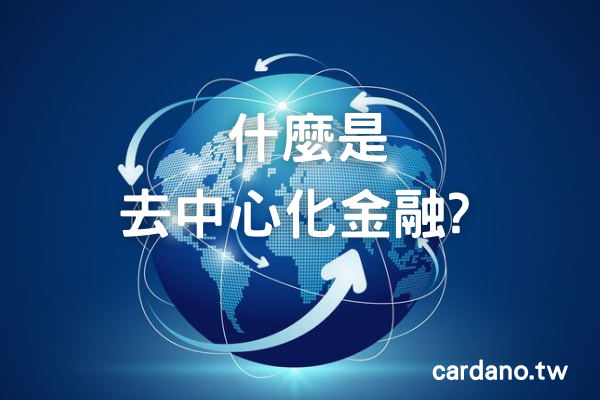 什麼是去中心化金融? Why is DeFi ?