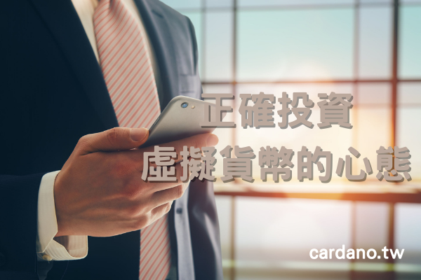 正確投資虛擬貨幣的心態