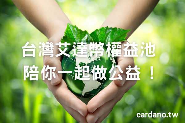 台灣艾達幣權益池－陪你一起做公益 !（2022.01.28)