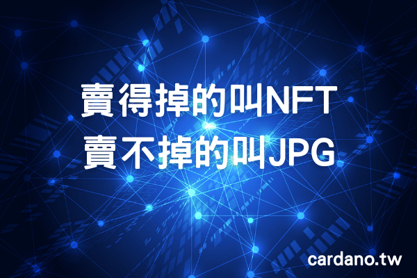 賣得掉的叫NFT，賣不掉的叫JPG