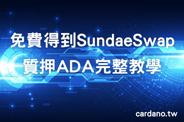 免費得到SundaeSwap｜ Stake ADA完整教學分享