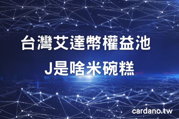  台灣艾達幣權益池 J是啥米碗糕 ？