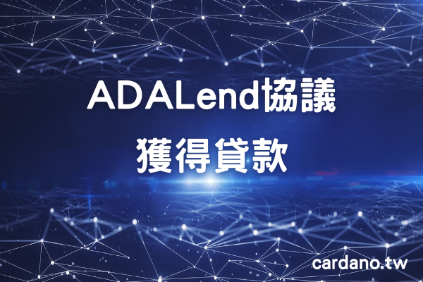 ADALend 協議提供新的功能和安全性來獲得貸款