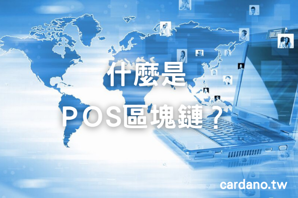 什麼是PoS 區塊鏈?