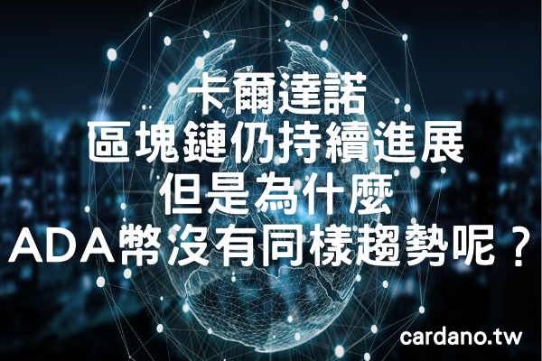 卡爾達諾的區塊鏈仍持續進展。但是,為什麼ADA幣沒有同樣的趨勢呢?