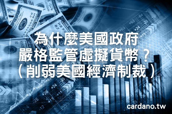 為什麼美國政府嚴格監管虛擬貨幣?原因是會削弱美國經濟制裁的力量