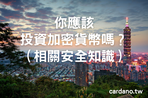 你應該投資加密貨幣嗎?關於數字貨幣和安全投資的知識